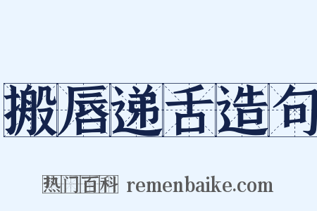 搬唇递舌造句是什么意思的图片